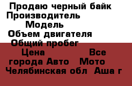 Продаю черный байк › Производитель ­ Honda Shadow › Модель ­ VT 750 aero › Объем двигателя ­ 750 › Общий пробег ­ 15 000 › Цена ­ 318 000 - Все города Авто » Мото   . Челябинская обл.,Аша г.